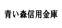 青い森信用金庫