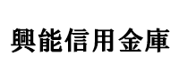 興能信用金庫