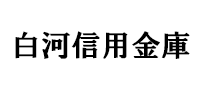 白河信用金庫