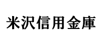 米沢信用金庫