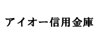 アイオー信用金庫