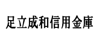 足立成和信用金庫