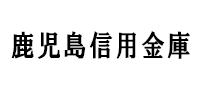 鹿児島信用金庫