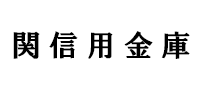 関信用金庫