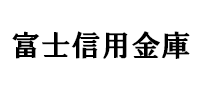 富士信用金庫