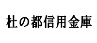 杜の都信用金庫