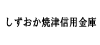 しずおか焼津信用金庫