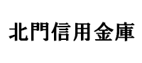 北門信用金庫