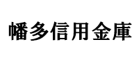 幡多信用金庫