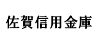 佐賀信用金庫