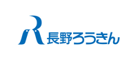 長野労金