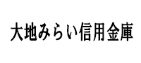 大地みらい信用金庫