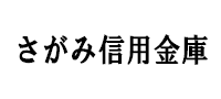 さがみ信用金庫