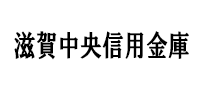 滋賀中央信用金庫