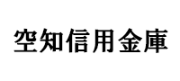 空知信用金庫