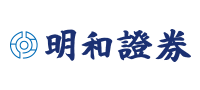 明和證券