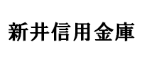 新井信用金庫