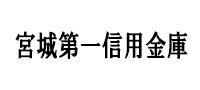 宮城第一信用金庫