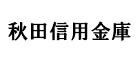 秋田信用金庫