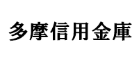 多摩信用金庫