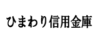 ひまわり信用金庫