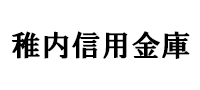 稚内信用金庫