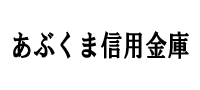 あぶくま信用金庫