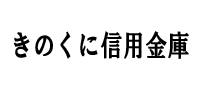 きのくに信用金庫