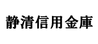 静清信用金庫