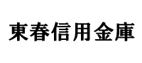 東春信用金庫