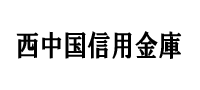 西中国信用金庫