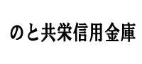 のと共栄信用金庫