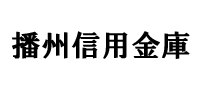 播州信用金庫