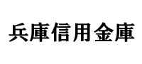 兵庫信用金庫