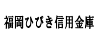 福岡ひびき信用金庫