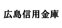 広島信用金庫