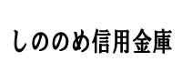 しののめ信用金庫