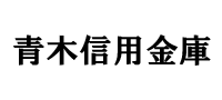 青木信用金庫