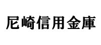 尼崎信用金庫