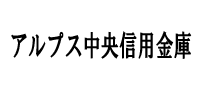 アルプス中央信用金庫