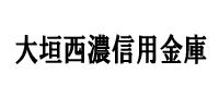 大垣西濃信用金庫