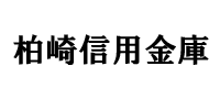 柏崎信用金庫