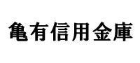 亀有信用金庫