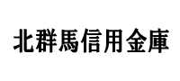 北群馬信用金庫