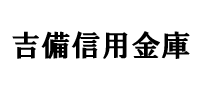 吉備信用金庫