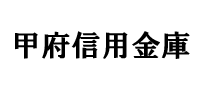 甲府信用金庫