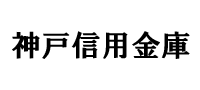 神戸信用金庫