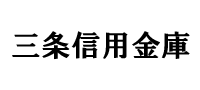 三条信用金庫