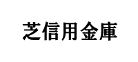 芝信用金庫