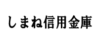 しまね信用金庫